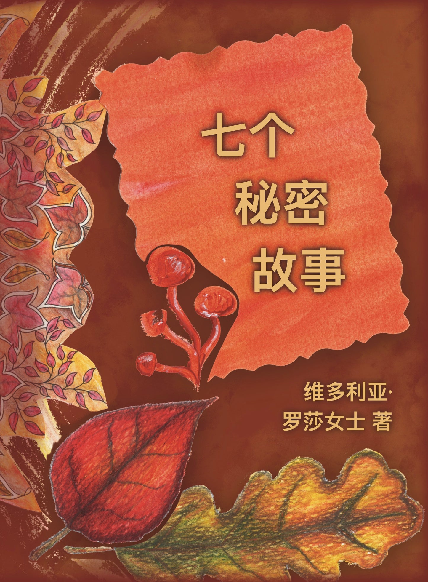七个 秘密 故事 (Mini Book) [SSS Mandarin]