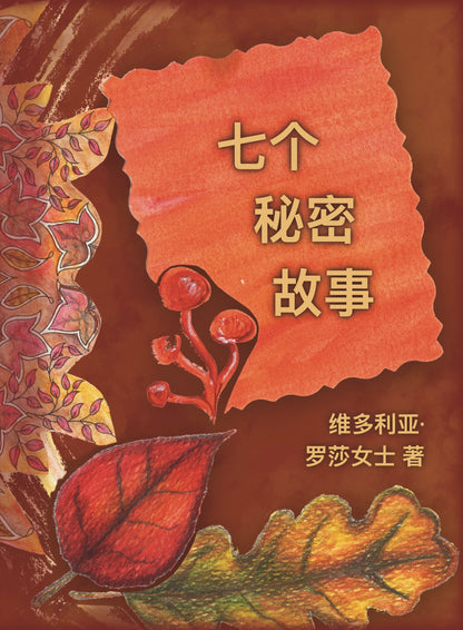 七个 秘密 故事 (Mini Book) [SSS Mandarin]